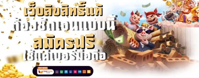 เว็บตรงลิขสิทธิ์แท้