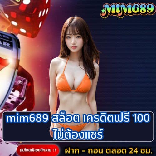 mim689 สล็อต เครดิตฟรี 100 ไม่ต้องแชร์