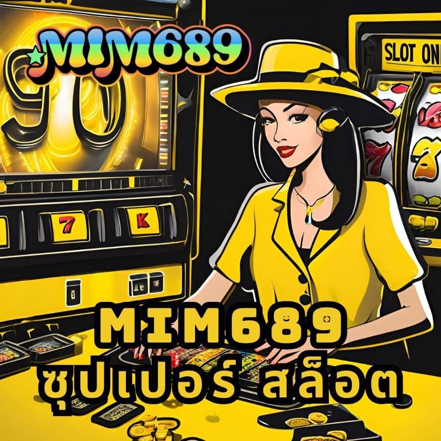 mim689 ซุปเปอร์ สล็อต